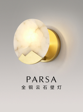 帕莎天然云石客厅小壁灯全铜轻奢创意现代极简卧室温馨床头壁灯