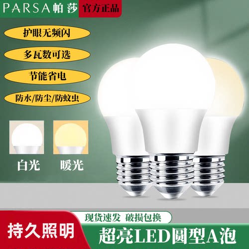 帕莎LED球泡灯护眼无频闪节能省电防水E27螺口白光暖光持久照明