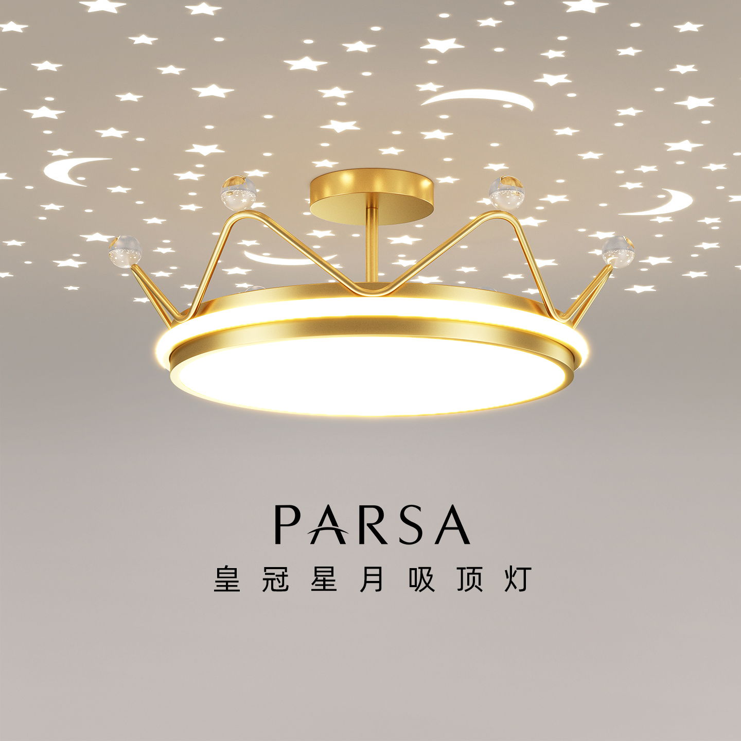 帕莎皇冠儿童房女孩房照明灯具