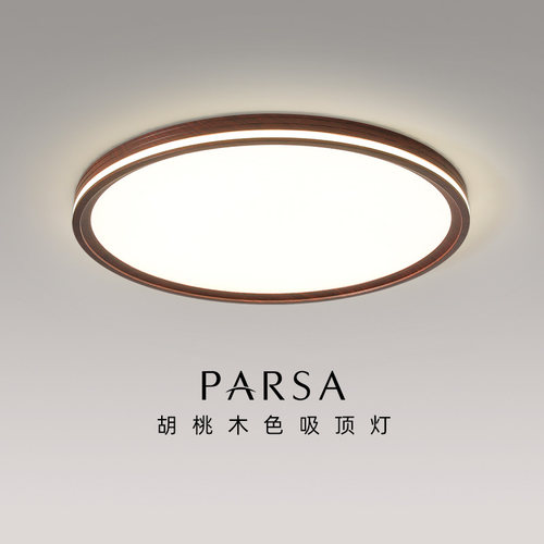 帕莎 卧室吸顶灯 中古风胡桃木色护眼灯简约现代奶油风书房灯具