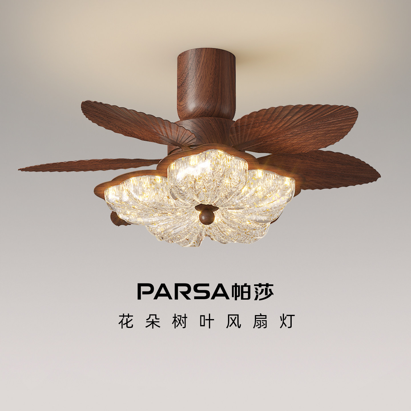 帕莎 风扇灯 中古风胡桃木色芭蕉叶灯全光谱护眼花朵静音风扇灯具