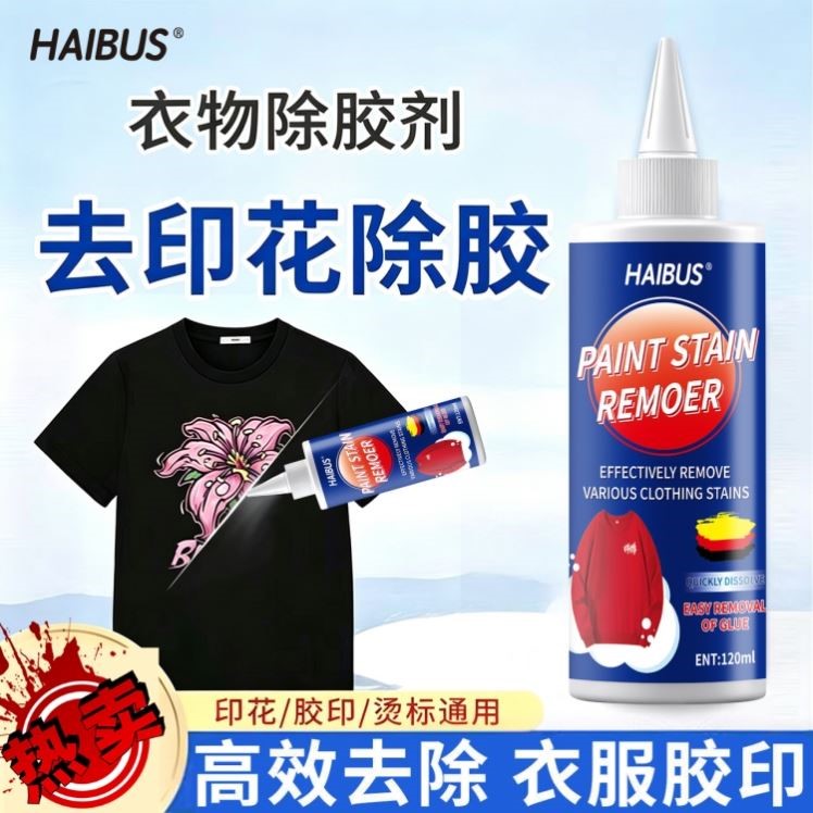 衣服除胶剂衣物去胶印logo去除剂图案烫画广告字t恤标签专用神器