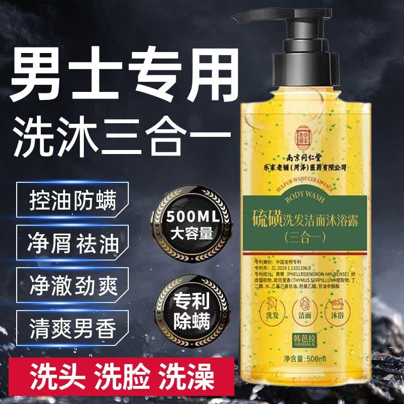 男士三合一洗发水沐浴露洗面奶硫磺洗头洗脸洗澡3合1除螨止痒祛痘