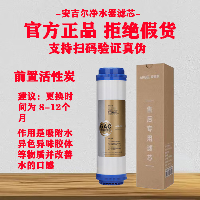 活性炭净水器滤芯安吉尔