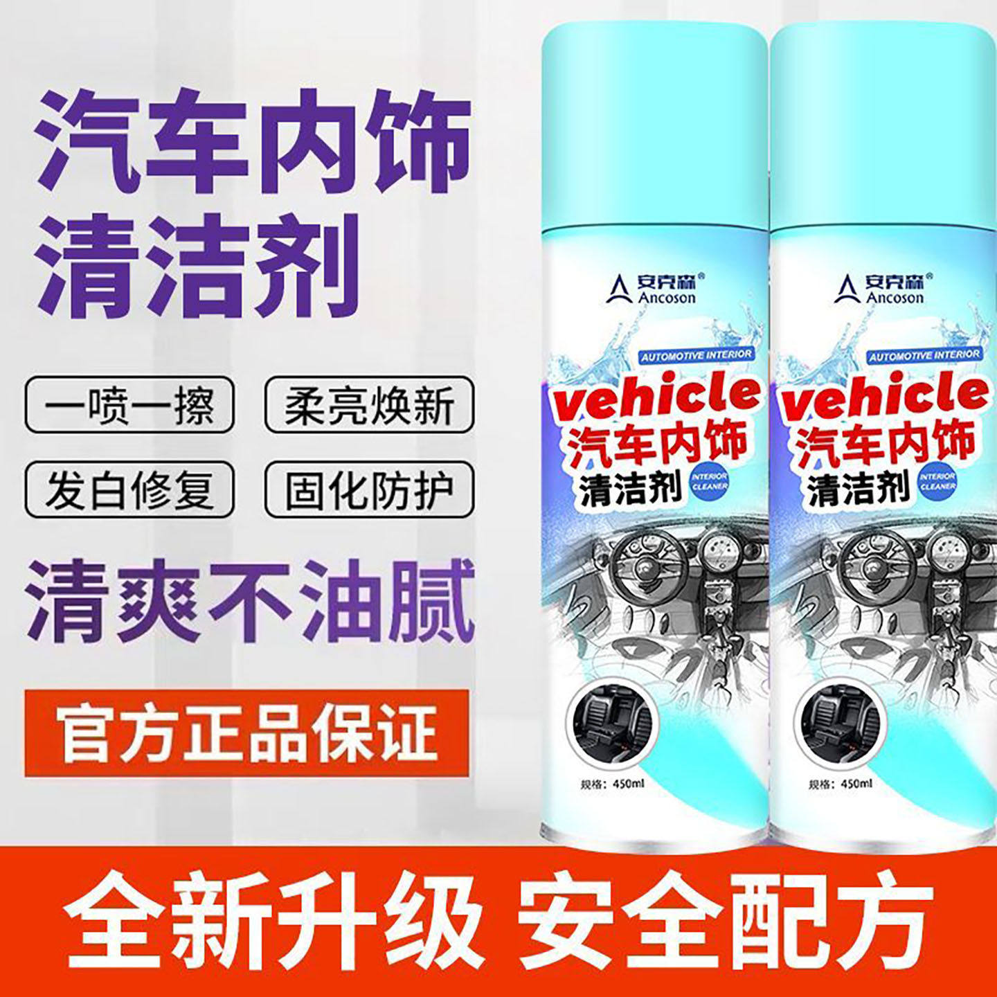 安克森汽车内饰清洁剂官方正品免洗强力去污洗车液车顶棚清洁神器,汽车用品/电子/清洗/改装,车用清洗/除蜡/除胶剂,淘宝优惠券,粉丝福利购,淘宝优惠卷