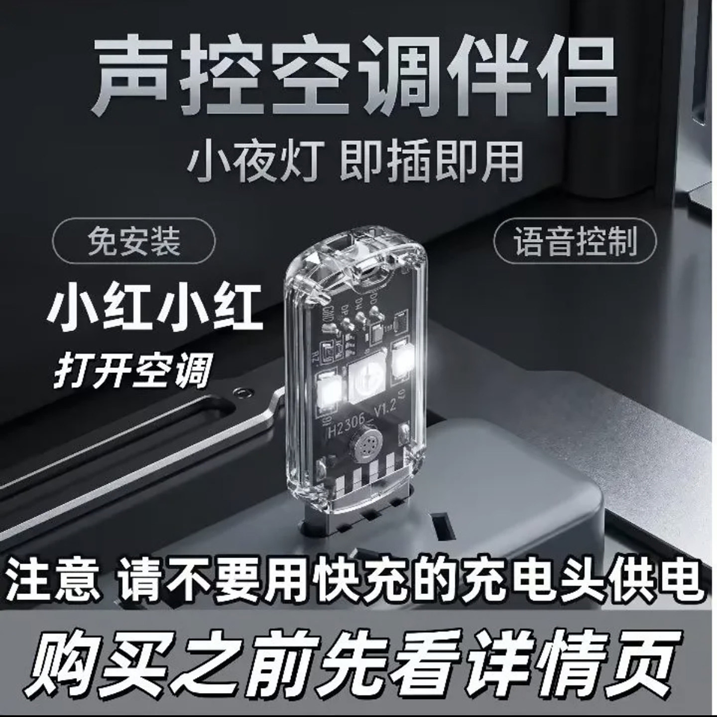 览恋德国进口智能声控空调伴侣万能通用语音遥控器USB插座小夜a8