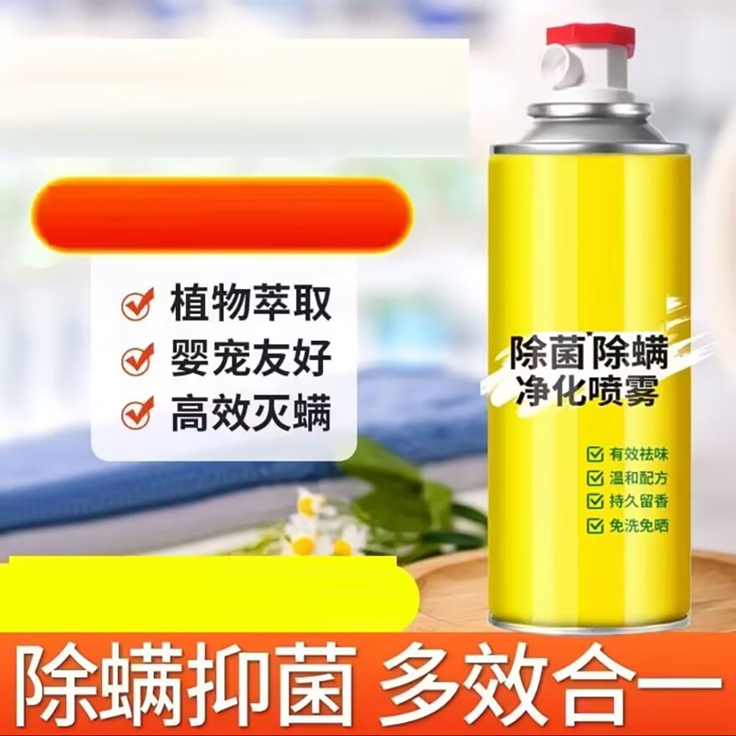 宇棵稠柠檬除菌除螨净化喷雾日本家用床上免洗免晒除螨虫消毒神a7