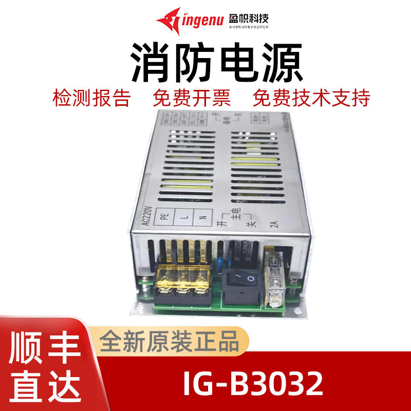 盈帜消防电源IG-B3032 5V5V12V24V法安通FANT6102主机电源盘正品