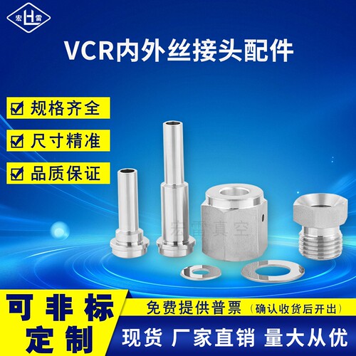 宏雷 316L不锈钢1/4VCR超洁净接头进口EP级长短焊杆公母头垫1/2