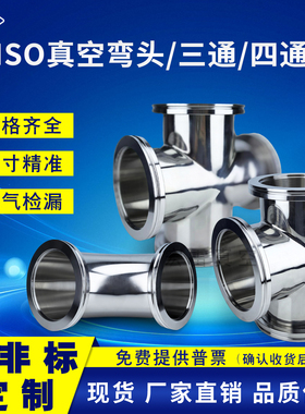 ISO真空快装弯头ISO63三通 ISO100四通 ISO160卡钳不锈钢法兰弯头