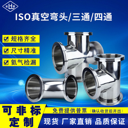 ISO真空不锈钢三通四通弯头ISO63