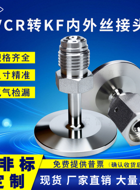 KF法兰转VCR接头真空卡盘转内外丝公头母头KF16 25-VCR1/2 VCR1/4