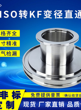 ISO转KF真空变径接头KF25真空转接头大小头法兰ISO63 160转KF4050