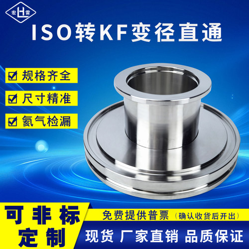 ISO转KF真空变径接头iso160-kf25