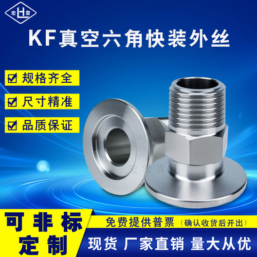 kf真空外丝六角接头螺纹卡盘法兰