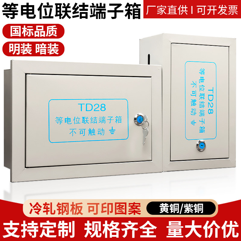 明装TD28等电位联结端子箱MEBLEB