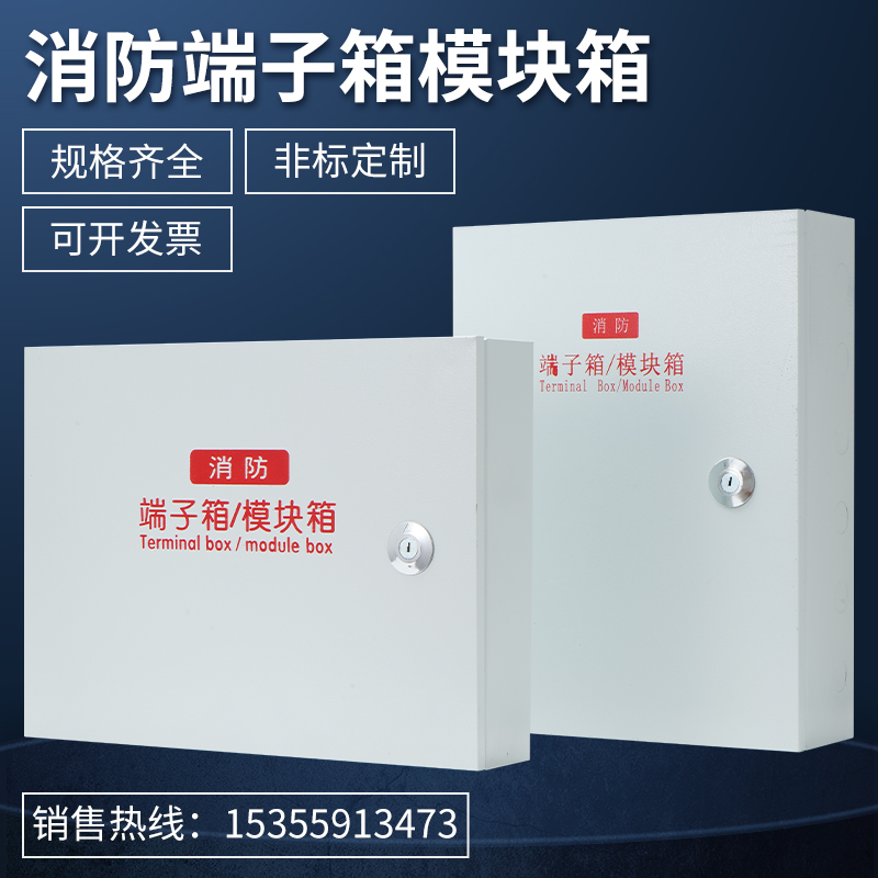 消防模块箱消防端子箱报警接线箱