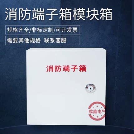 成鑫明装无边消防模块箱200*200*80端子箱消防接线端子箱新款上市