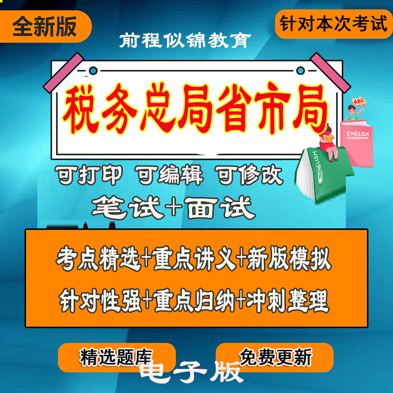 新版各省市税务0局招聘测试公基职测税务知识写作笔试面试题库