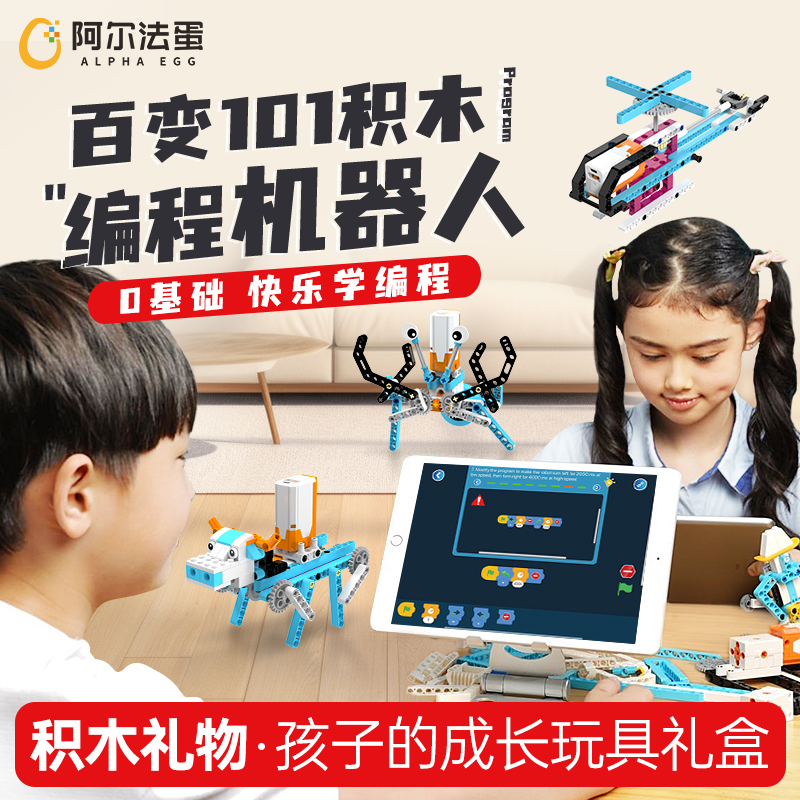 阿尔法蛋编程积木儿童礼物