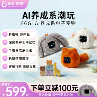 阿尔法蛋EGGI电子宠物AI智能情感陪伴机器人毛绒玩具潮流礼物