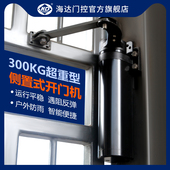 海达侧装 开门机重型300KG庭院室外防水大门电动闭门器曲臂式 开门