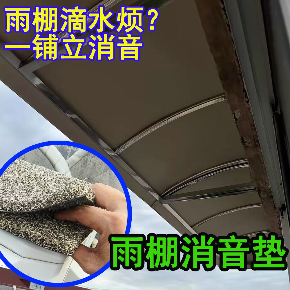 家用雨棚消音垫静音铁皮