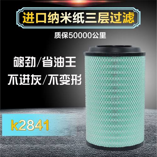 K2841空气滤芯解放J6豪沃豪沃T7H自卸车陕汽德龙F3000空气滤芯