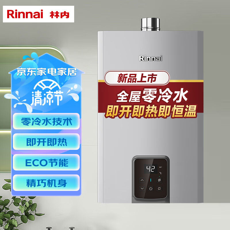 林内16升燃气热水器零冷水即开即热即恒温家用天然气RUS-16GS71R高性价比高么？