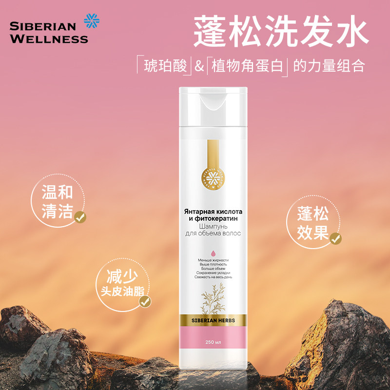 俄罗斯进口西伯利亚健康琥珀酸蓬松洗发水250ml【效期26年11月】