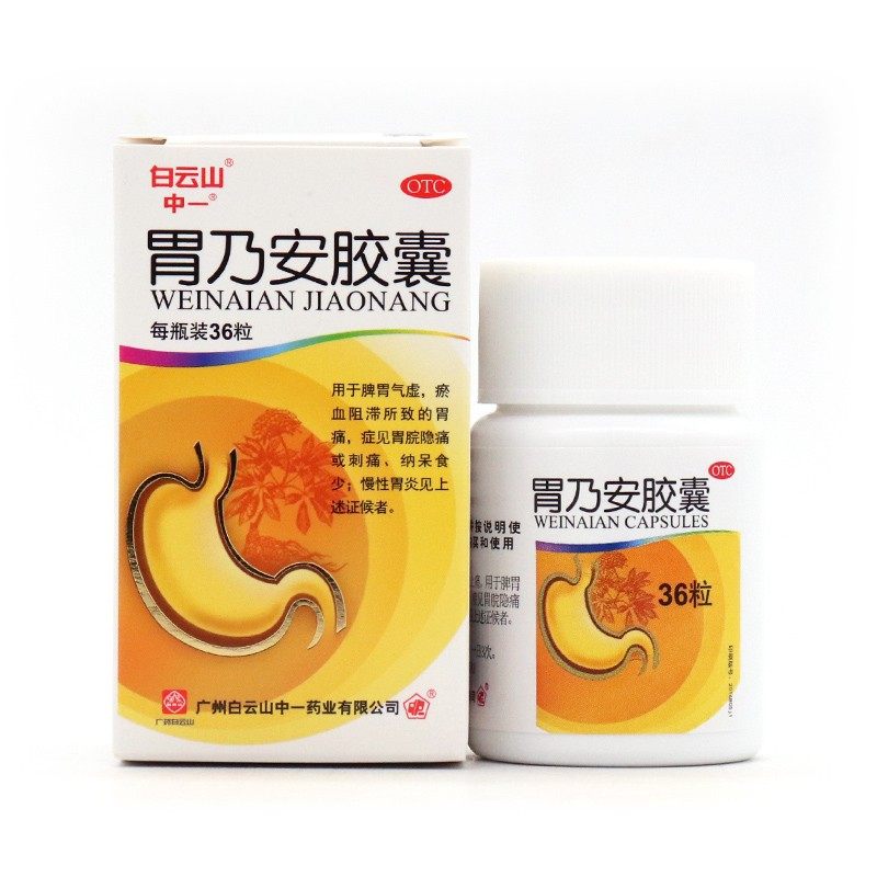 白云山 中一胃乃安胶囊 0.3g*36粒 补气健脾 胃痛刺痛 慢性胃炎cc