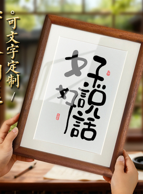 创意书法好好说话桌面摆件入户门玄关装饰挂画办公室相框摆台礼物