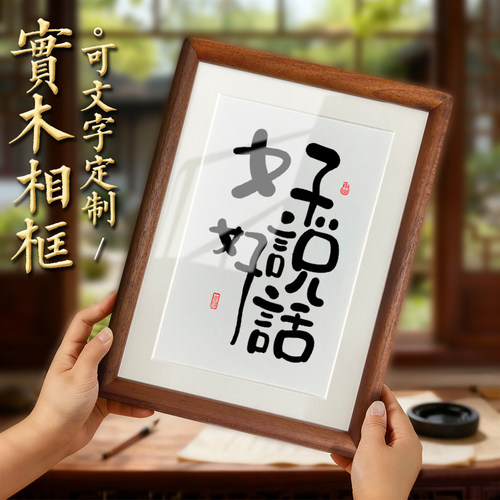 创意书法好好说话桌面摆件入户门玄关装饰挂画办公室相框摆台礼物