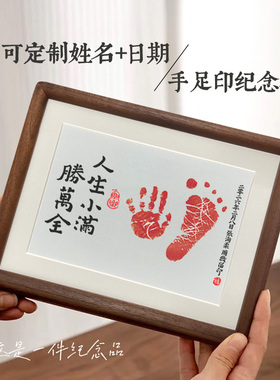 人生小满胜万全宝宝周岁手足印相框满月百天纪念婴儿生日桌面摆件