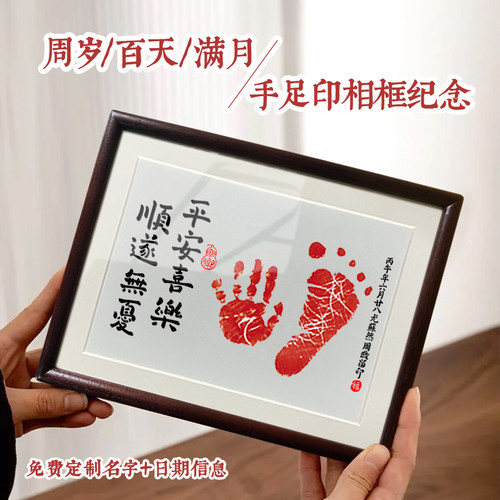 宝宝周岁手足印相框摆台满月百天