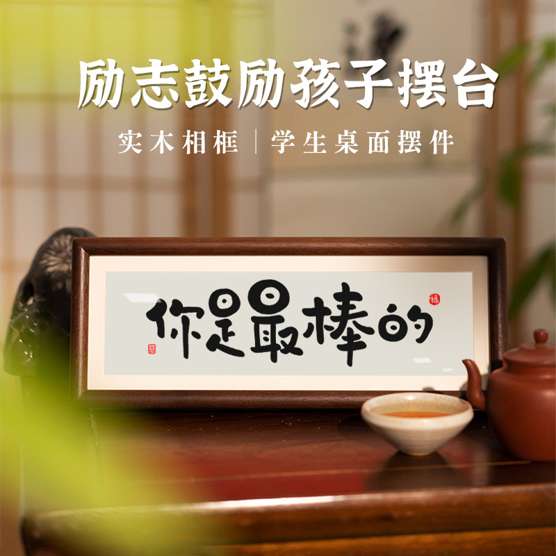 书法定制你是最~棒的桌面摆件孩子房间励志自律鼓励学习相框摆台