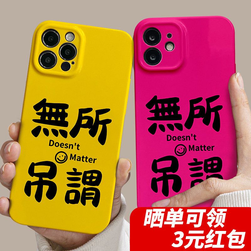 无所吊谓手机壳适用苹果15promax菲林硬壳iphone15创意文字13高级感12网红xs情侣xr女生8plus荣耀90小米vivo