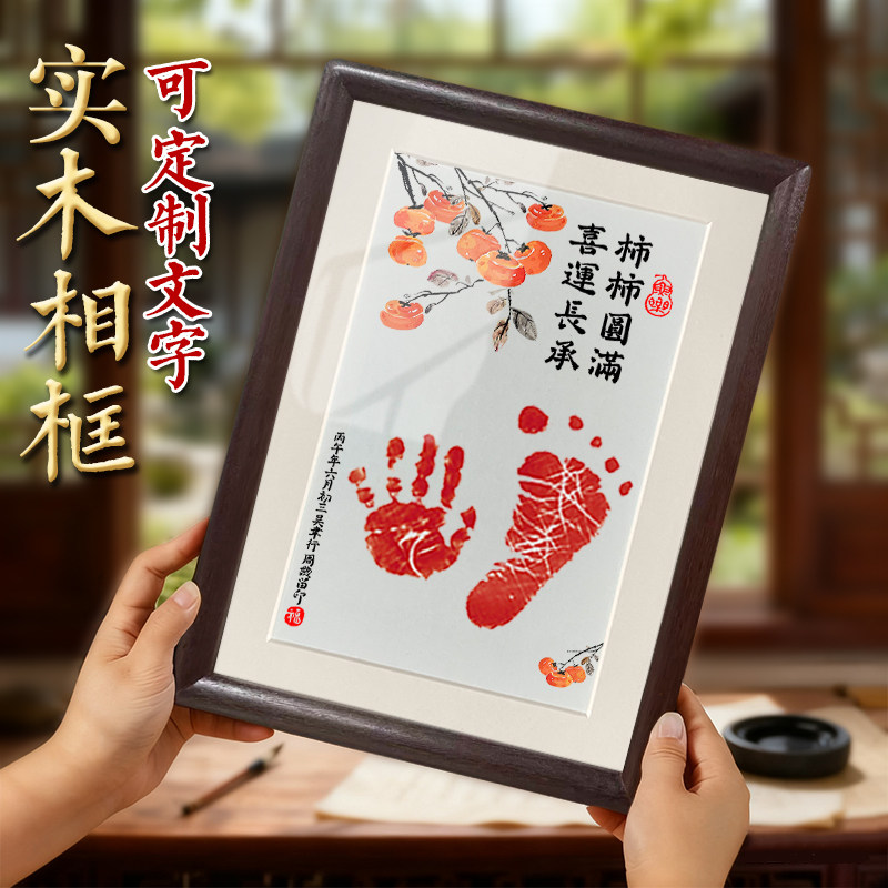 宝宝满月纪念手足印相框新生婴儿手脚印百天柿柿如意周岁生日礼物