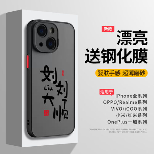 姓氏谐音梗刘刘大顺手机壳