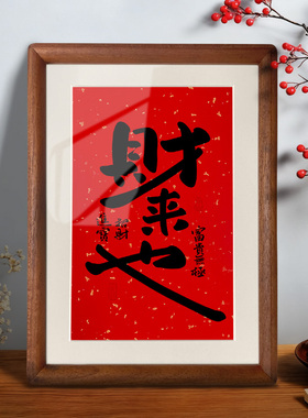 书法顺财神摆件入户玄关相框财来也装饰画电视柜桌面摆台乔迁新居