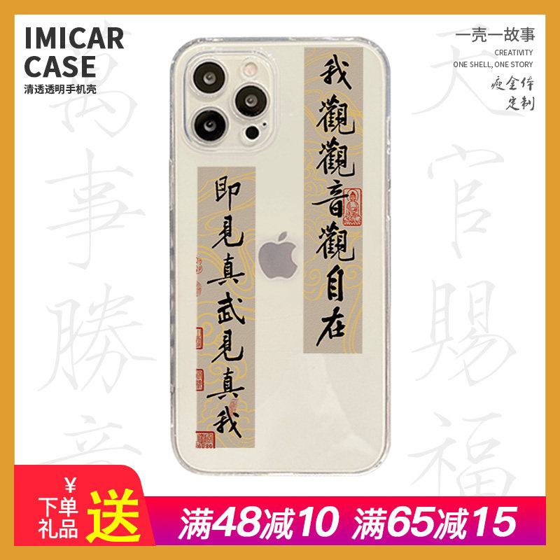 我观观音观自在手机壳适用iPhone15苹果13pro硅胶xsmax书法11小米14心经菩萨nova12禅mate60华为p70文字p50男