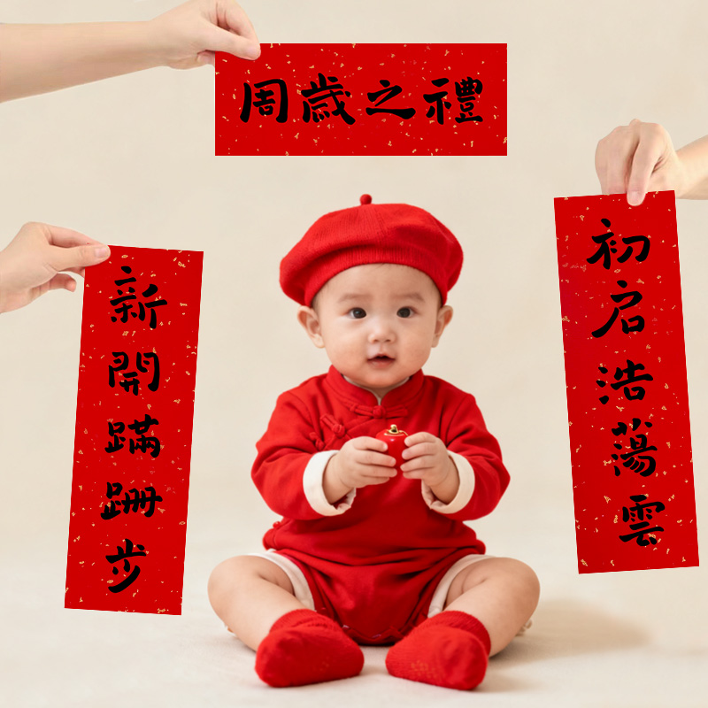 宝宝抓周用品一周岁布置小对联生日宴会场景装饰道具条幅男女婴儿