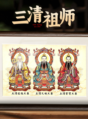三清祖师画像神像桌面摆台太上老君装饰挂画元始天尊道家相框摆件