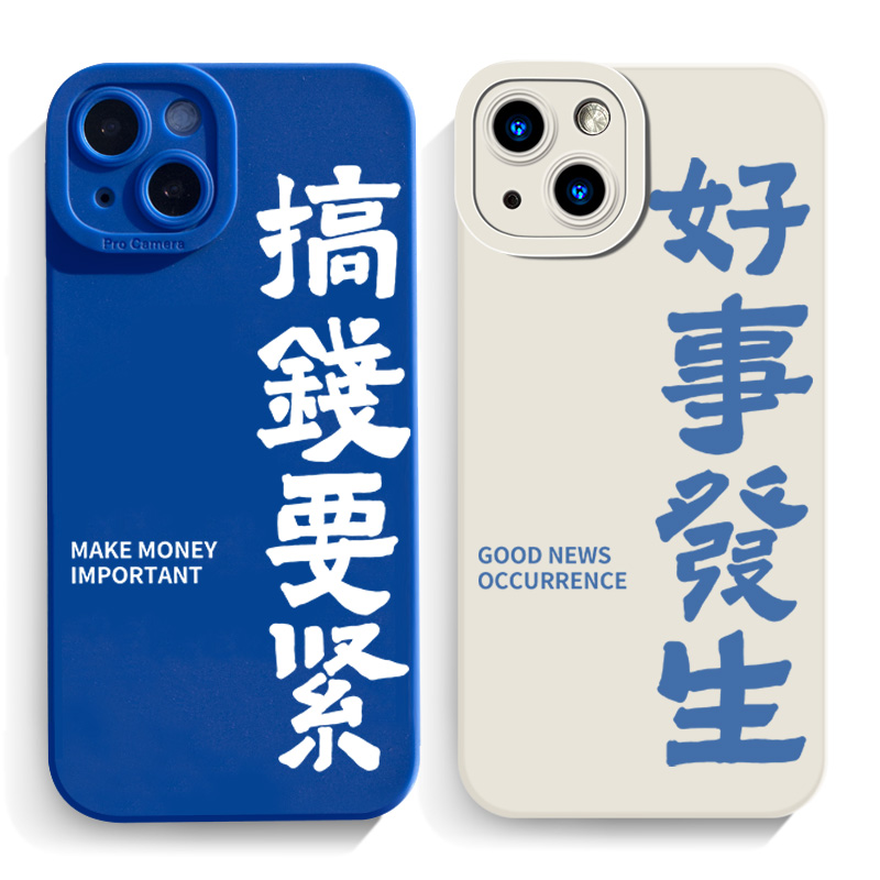 imicar创意文字好事发生手机壳适用iPhone15promax苹果14硅胶13小米12小众高级感iqoo11搞钱要紧华为mate60