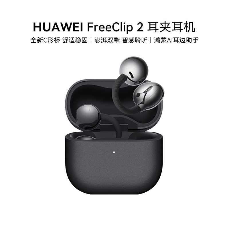【新品】华为freeclip2耳机耳夹二代无线蓝牙运动开放式华为