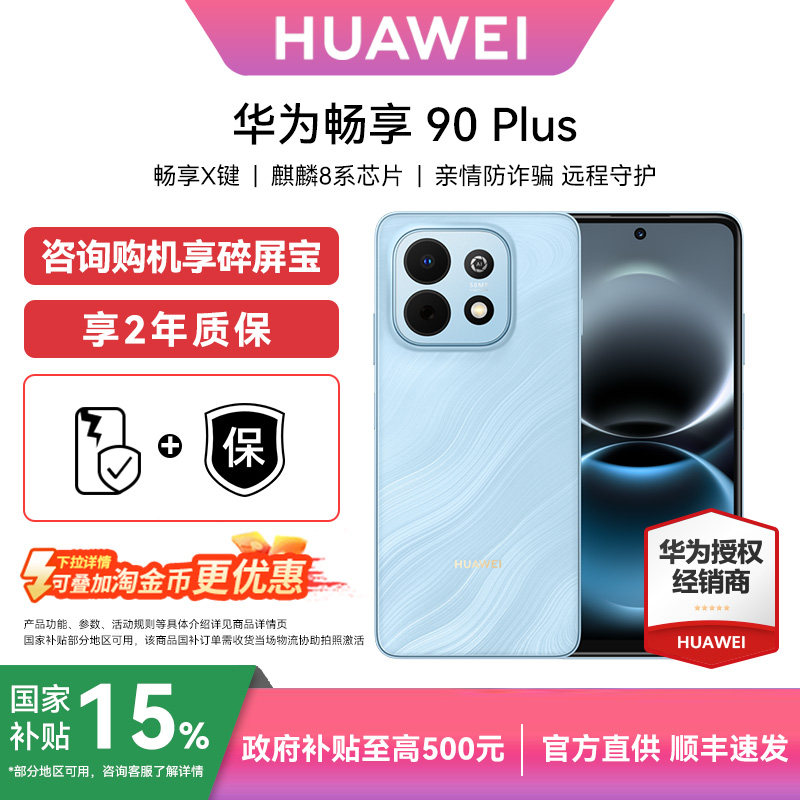 【详情淘金币补贴+顺丰当天发】华为畅享90 Plus手机官方旗舰店官网正品长续航超耐摔鸿蒙手机畅享90系列