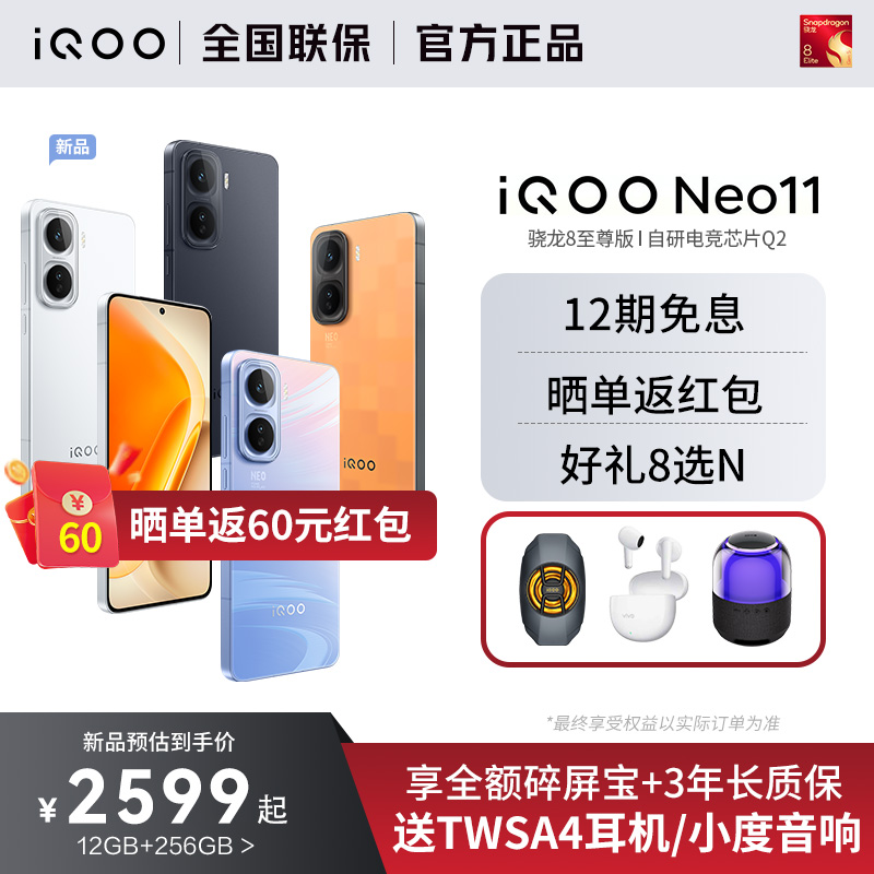 vivoiQOONeo11新品骁龙8至尊手机