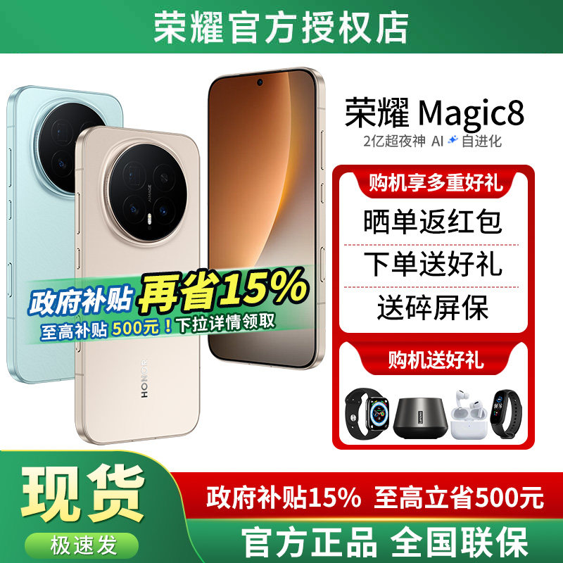 【政府补贴15%+12期免息+晒单红包】HONOR/荣耀Magic8 2亿超夜神长焦 第五代骁龙8至尊版官方旗舰店 荣耀手机,手机,手机,淘宝优惠券,粉丝福利购,淘宝优惠卷
