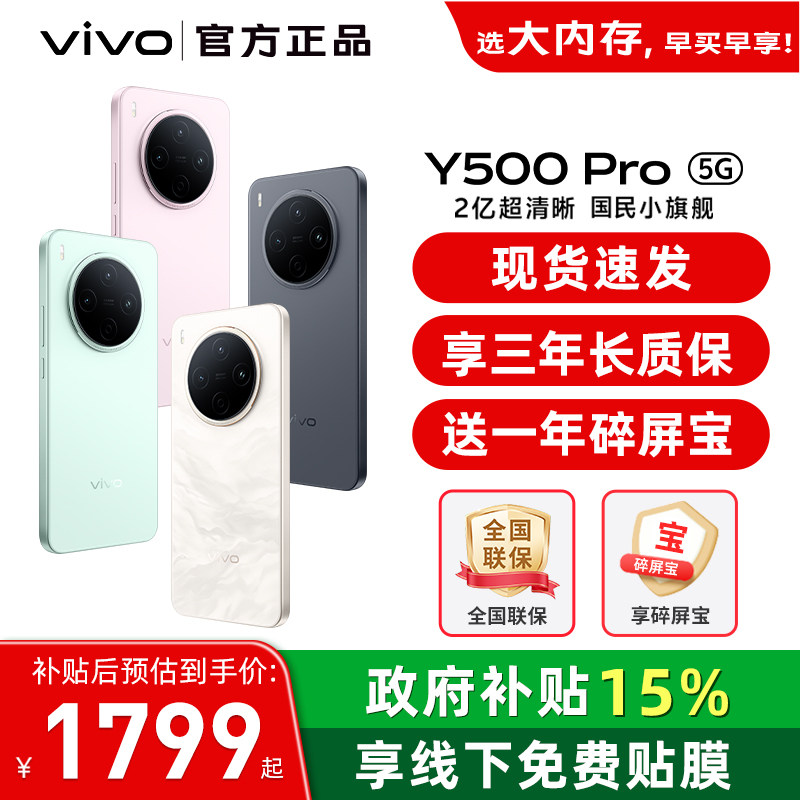 【国家补贴15%】vivo Y500 Pro 新品手机官方旗舰店