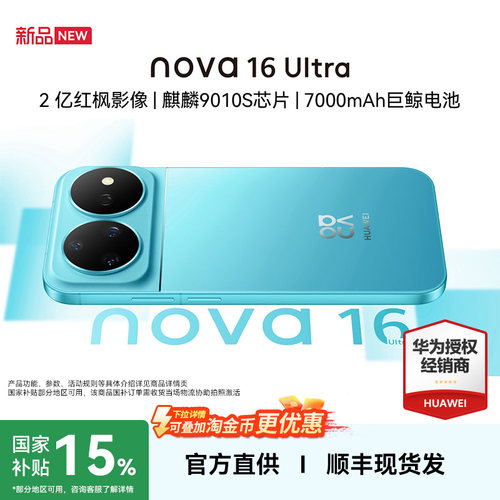 华为nova16Ultra手机官方旗舰店